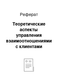 Реферат: Теоретические аспекты управления взаимоотношениями с клиентами