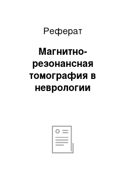 Реферат: Магнитно-резонансная томография в неврологии