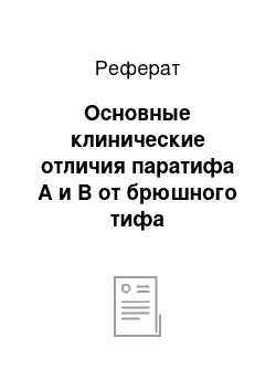 Реферат: Основные клинические отличия паратифа А и В от брюшного тифа