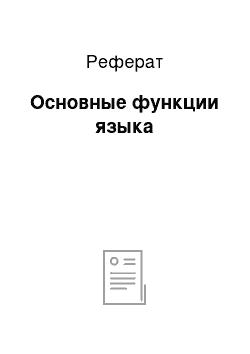 Реферат: Основные функции языка