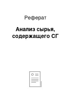 Реферат: Анализ сырья, содержащего СГ