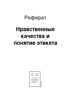 Реферат: Нравственные качества и понятие этикета