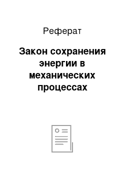 Реферат: Закон сохранения энергии в механических процессах