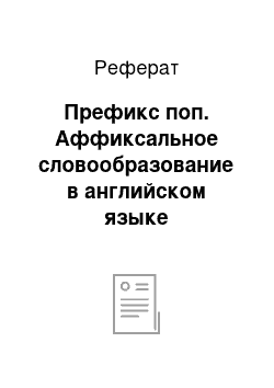 Реферат: Префикс поп. Аффиксальное словообразование в английском языке