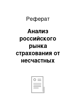 Реферат: Анализ российского рынка страхования от несчастных случаев