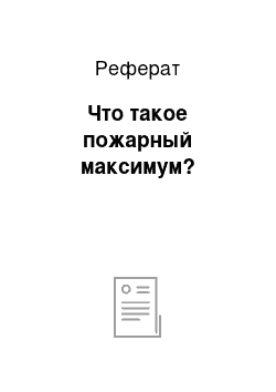 Реферат: Что такое пожарный максимум?