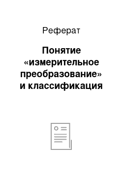 Реферат: Понятие «измерительное преобразование» и классификация