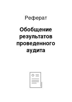 Реферат: Обобщение результатов проведенного аудита