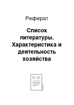 Реферат: Список литературы. Характеристика и деятельность хозяйства