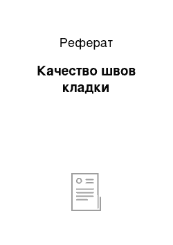 Реферат: Качество швов кладки