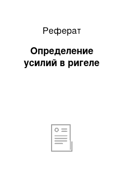 Реферат: Определение усилий в ригеле