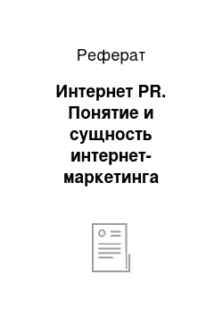 Реферат: Интернет PR. Понятие и сущность интернет-маркетинга