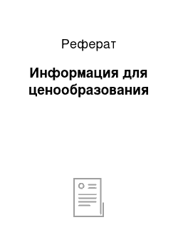 Реферат: Информация для ценообразования