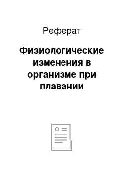 Реферат: Физиологические изменения в организме при плавании