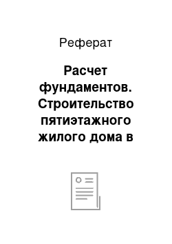 Реферат: Расчет фундаментов. Строительство пятиэтажного жилого дома в городе Вологда