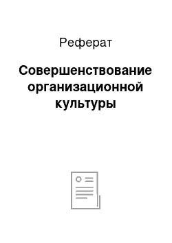 Реферат: Совершенствование организационной культуры