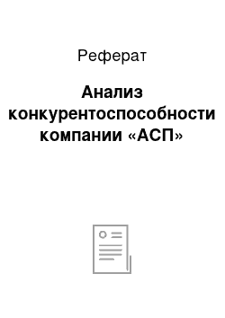 Реферат: Анализ конкурентоспособности компании «АСП»