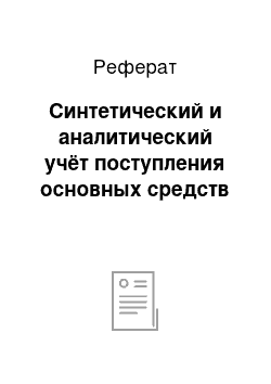 Реферат: Синтетический и аналитический учёт поступления основных средств