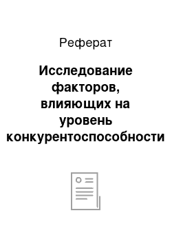 Реферат: Исследование факторов, влияющих на уровень конкурентоспособности продукции (услуг)