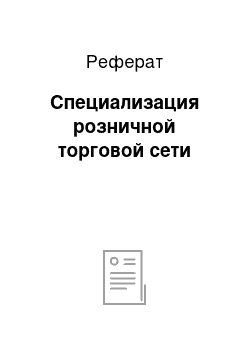 Реферат: Специализация розничной торговой сети