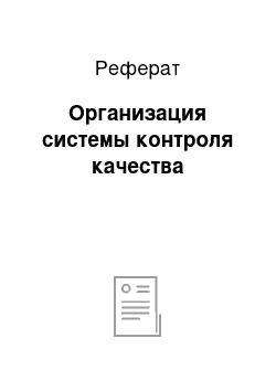 Реферат: Организация системы контроля качества