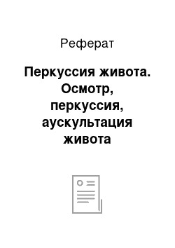 Реферат: Перкуссия живота. Осмотр, перкуссия, аускультация живота