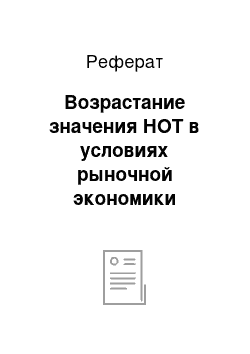 Реферат: Возрастание значения НОТ в условиях рыночной экономики