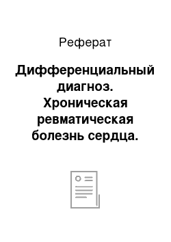 Реферат: Дифференциальный диагноз. Хроническая ревматическая болезнь сердца. Сочетанный порок митрального клапана с преобладанием стеноза. Протезирование митрального клапана