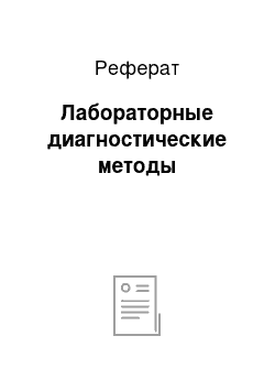 Реферат: Лабораторные диагностические методы