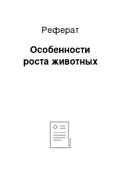 Реферат: Особенности роста животных