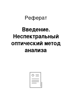 Реферат: Введение. Неспектральный оптический метод анализа