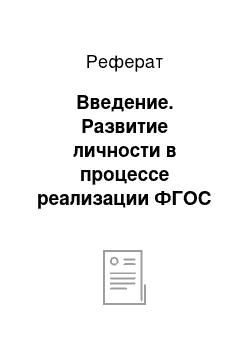 Реферат: Введение. Развитие личности в процессе реализации ФГОС НОО