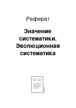 Реферат: Значение систематики. Эволюционная систематика