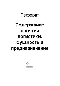 Реферат: Содержание понятий логистики. Сущность и предназначение логистики. Ключевые аспекты логистической деятельности: качество, время, затраты. Основные понятия логистики: материальный поток, логистические цепи, логистическое звено, логистическая система