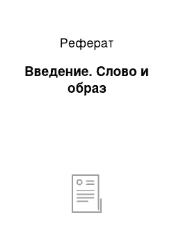 Реферат: Введение. Слово и образ