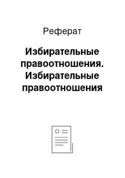 Реферат: Избирательные правоотношения. Избирательные правоотношения