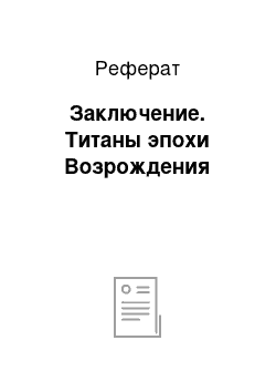 Реферат: Заключение. Титаны эпохи Возрождения