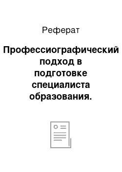 Реферат: Профессиографический подход в подготовке специалиста образования. Структура профессиограммы