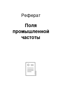 Реферат: Поля промышленной частоты