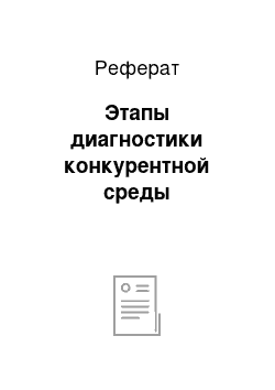 Реферат: Этапы диагностики конкурентной среды