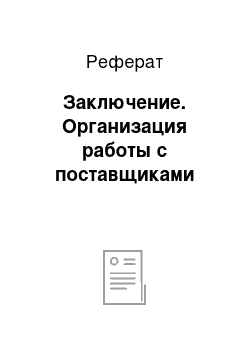 Реферат: Заключение. Организация работы с поставщиками