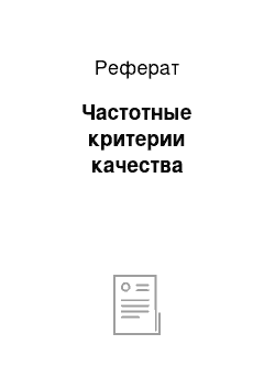 Реферат: Частотные критерии качества