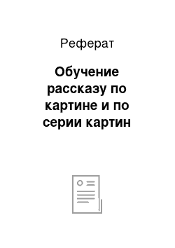 Реферат: Обучение рассказу по картине и по серии картин