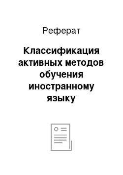 Реферат: Классификация активных методов обучения иностранному языку