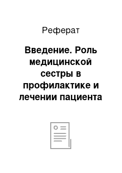 Реферат: Введение. Роль медицинской сестры в профилактике и лечении пациента с сахарным диабетом