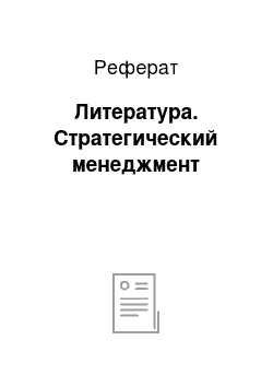 Реферат: Литература. Стратегический менеджмент