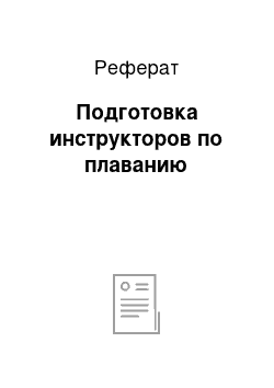 Реферат: Подготовка инструкторов по плаванию