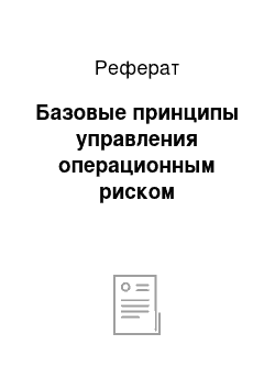 Реферат: Базовые принципы управления операционным риском