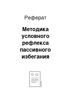 Реферат: Методика условного рефлекса пассивного избегания