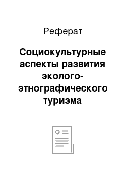 Реферат: Социокультурные аспекты развития эколого-этнографического туризма